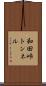 和田峠トンネル Scroll