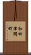 和田津開町 Scroll