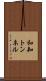 和知トンネル Scroll
