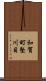 和賀町堅川目 Scroll