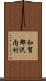 和賀郡沢内村 Scroll