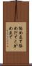 咎め立て Scroll