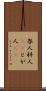 咎人 Scroll