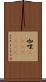 咖哩(ateji)(rK) Scroll