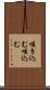 咳き込む Scroll