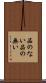 品のない Scroll