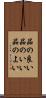 品の良い Scroll