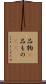 品物(P) Scroll