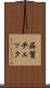 品質チェック Scroll