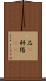 品(P) Scroll