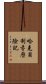 哈克貝利·芬歷險記 Scroll