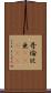 哥倫比亜(ateji) Scroll