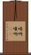 哨吶 Scroll