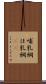 哺乳綱 Scroll