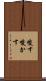 唆す Scroll
