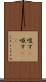 唆す(P) Scroll