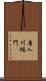 唐人川樋門 Scroll
