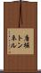 唐堀トンネル Scroll