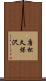 唐松久保沢 Scroll