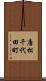 唐松千代田町 Scroll