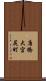 唐橋大宮尻町 Scroll