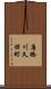 唐橋川久保町 Scroll
