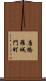 唐橋羅城門町 Scroll
