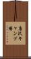 唐沢キャンプ場 Scroll