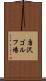 唐沢ゴルフ場 Scroll