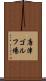 唐津ゴルフ場 Scroll
