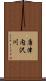 唐津内沢川 Scroll