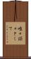 唯々諾々として Scroll
