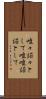 唯々諾々として Scroll