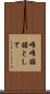 唯唯諾諾として Scroll