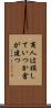 商人は損していつか倉が建つ Scroll