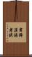 商務漢語考試 Scroll
