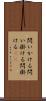 問いかける Scroll