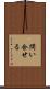 問い合せる Scroll