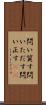 問い質す Scroll