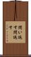 問い返す Scroll