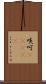 啖呵(ateji) Scroll