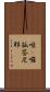 啞咓囉孤答尼耶 Scroll