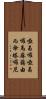 啞曷囉啞曷囉馬麻藹由而傘塔囉尼 Scroll