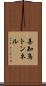 善知鳥トンネル Scroll