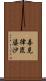 善見律毘婆沙 Scroll