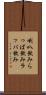喇叭飲み Scroll
