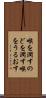 喉を潤す Scroll