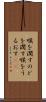 喉を潤す Scroll