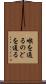 喉を通る Scroll