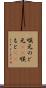 喉元 Scroll